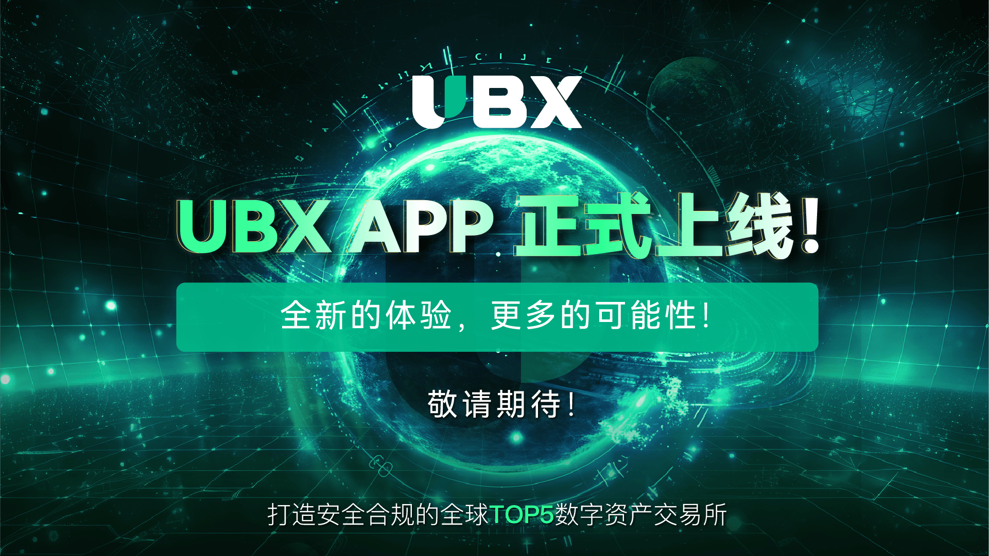 UBX：引领数字金融新时代，冲刺全球TOP 5数字资产交易所_搜狐网