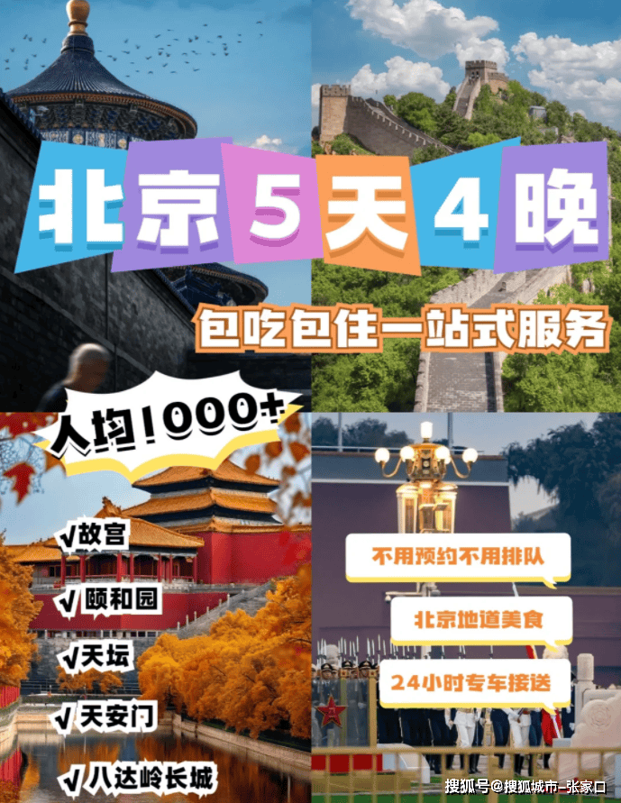 春节北京五日游攻略路线,北京旅游5天费用大概是1000元左右_小欣_方面_价格