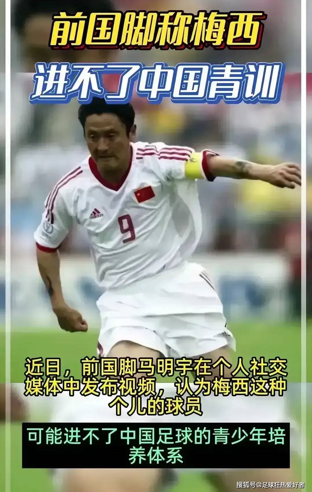 前国脚马明宇:"按我们的选材标准,梅西都进不了中国青训!