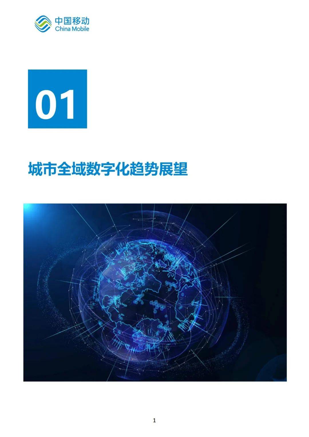 2024年城市全域数字化趋势展望未来，全面推进城市数字化转型报告