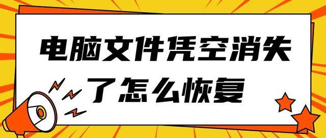 电脑文件凭空消失了怎么恢复？这些数据恢复方法帮你找回！  第1张