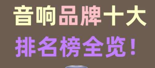 什么牌子蓝牙音响音质最好?2025年排名靠前7款音质好蓝牙音响