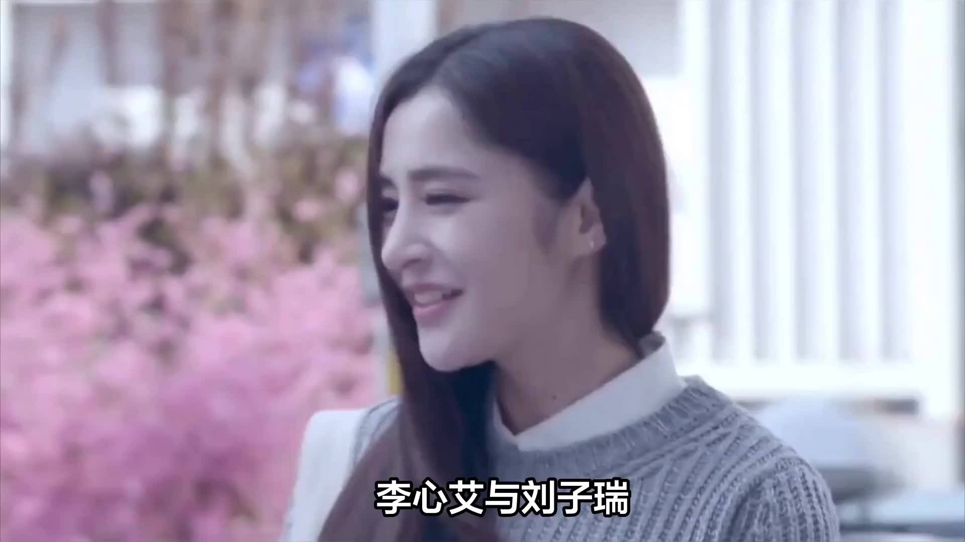 李心艾与刘子瑞:娱乐圈的甜蜜佳话