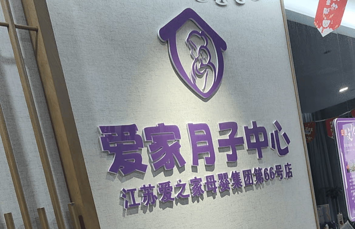 爱家月子中心被曝跑路：内部群聊泄露 多名宝妈