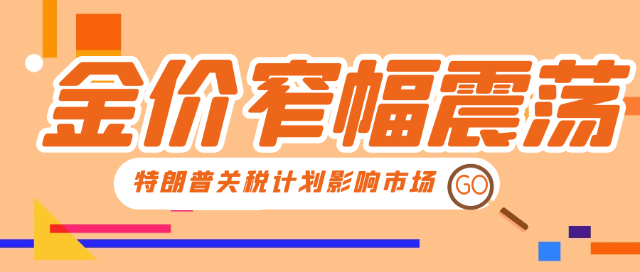 金价窄幅震荡，特朗普关税计划影响市场