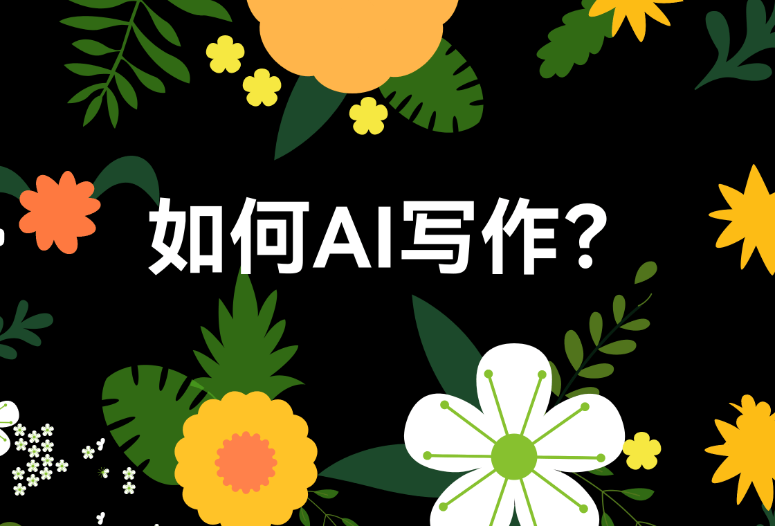 如何AI写作？这5款写作工具值得推荐