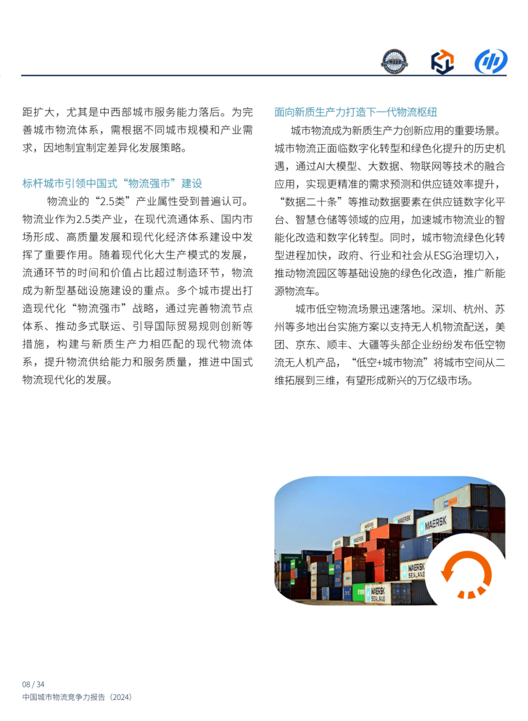 2024年中国城市物流竞争力报告分析，中国城市物流展望与对策-报告智库