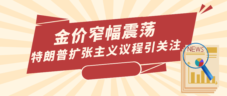 金价窄幅震荡，特朗普扩张主义议程引关注