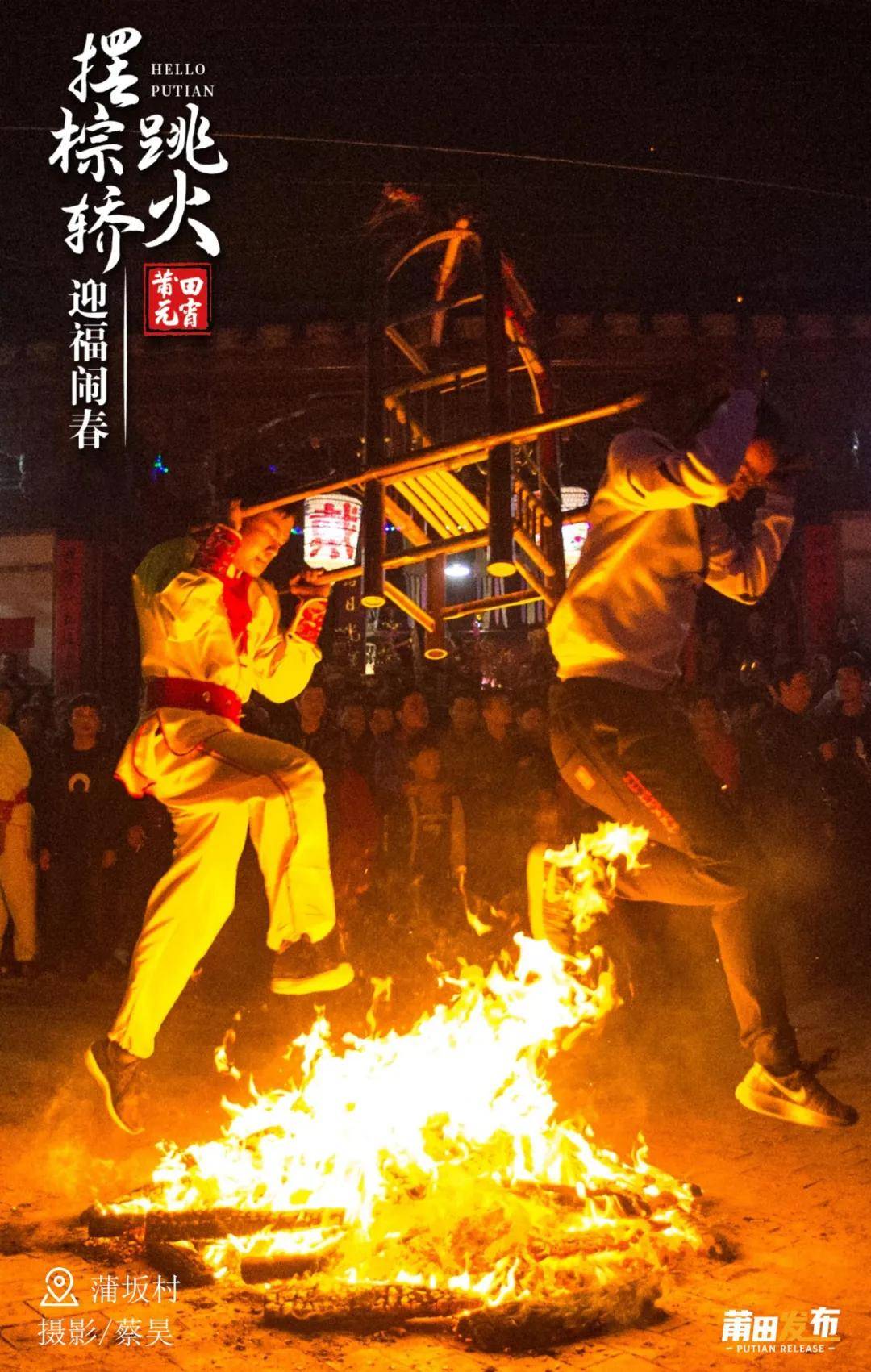 ​正月初五到莆田看摆棕轿跳火闹元宵