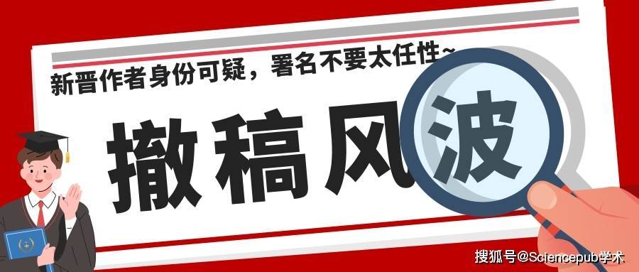 警惕！1区顶刊(IF=8.1)遭遇撤稿风波，新晋作者身份可疑，署名