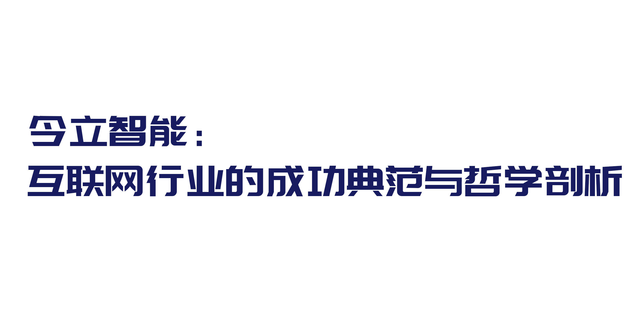 今立智能：互联网行业的成功典范与哲学剖析