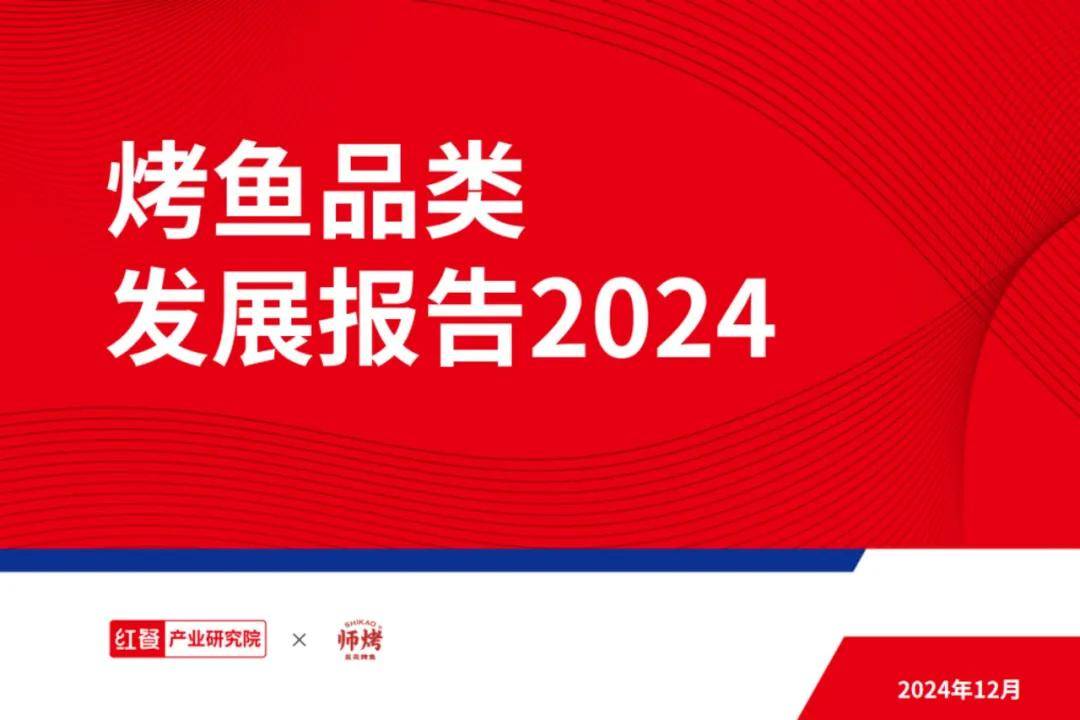 红餐研究院：2024年烤鱼品类发展趋势是什么的？烤鱼品类发展报告