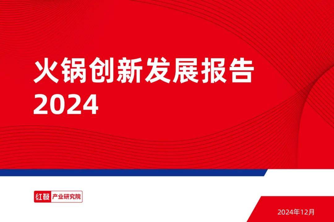 红餐产业研究院：2024年火锅创新发展方向有哪些方面？详细解读