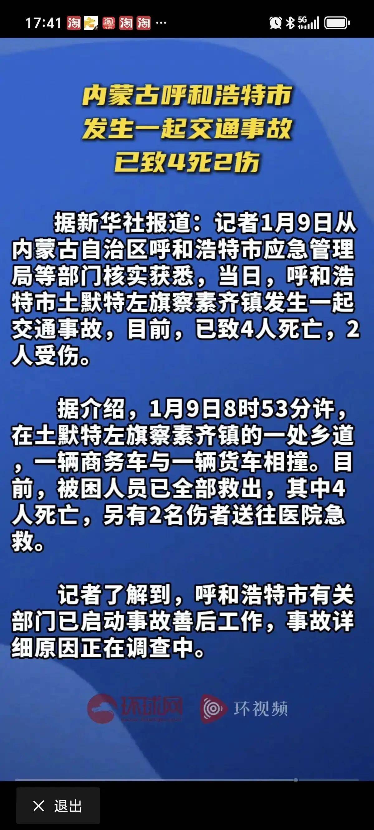 呼和浩特市发生一起货车和商务车相撞的交通事故,已致4死2伤!