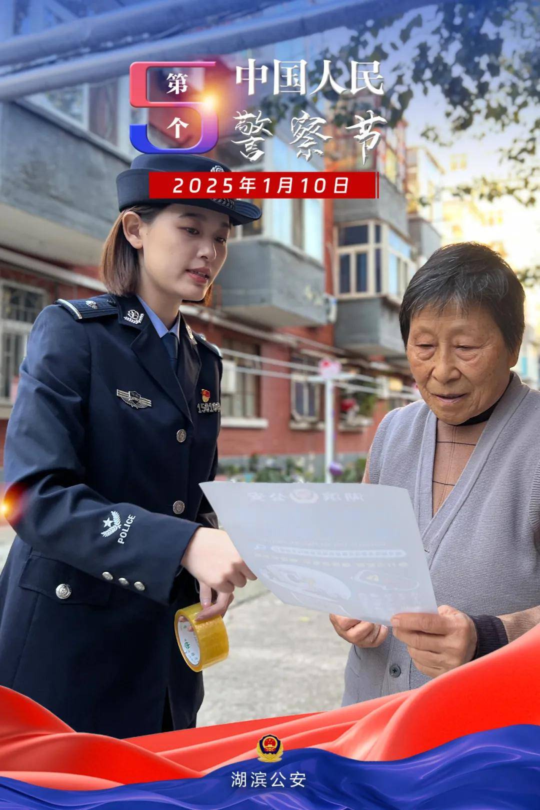 【 湖滨分局·警察节特刊】"警"彩海报,致敬奋斗的你!