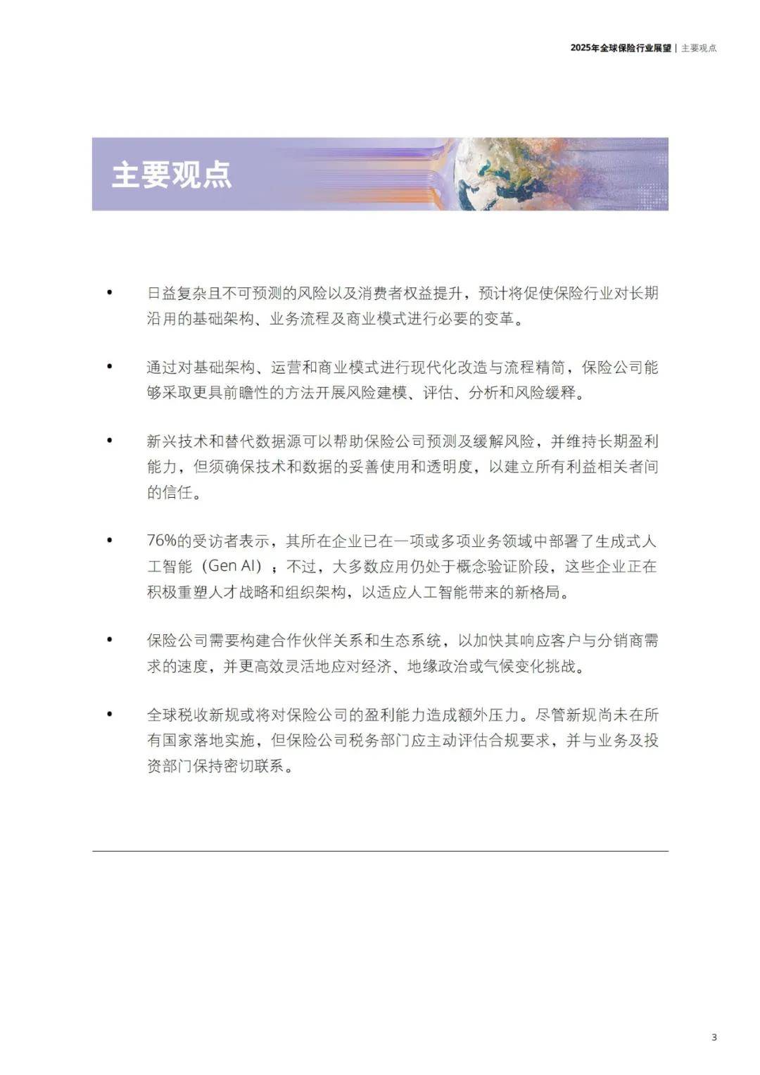 德勤：2025年全球保险行业现状分析报告，如何应对人工智能技术浪潮