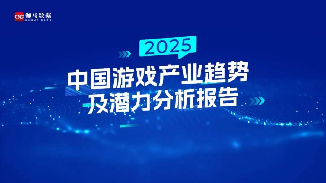 伽马数据：2025年中国游戏产业趋势分析，游戏发展潜力分析报告