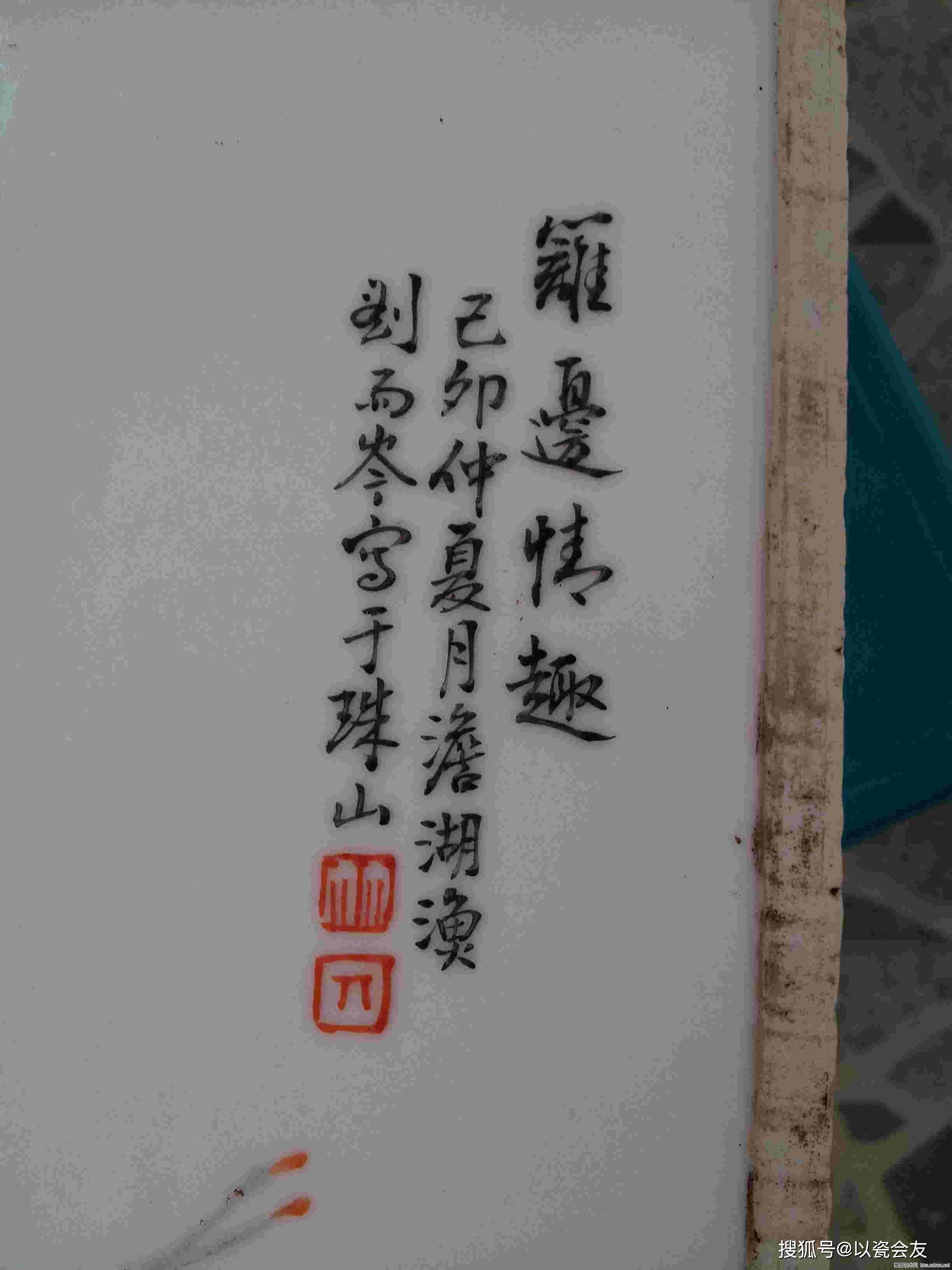 刘雨岑瓷板画落款印章真品图片赏析