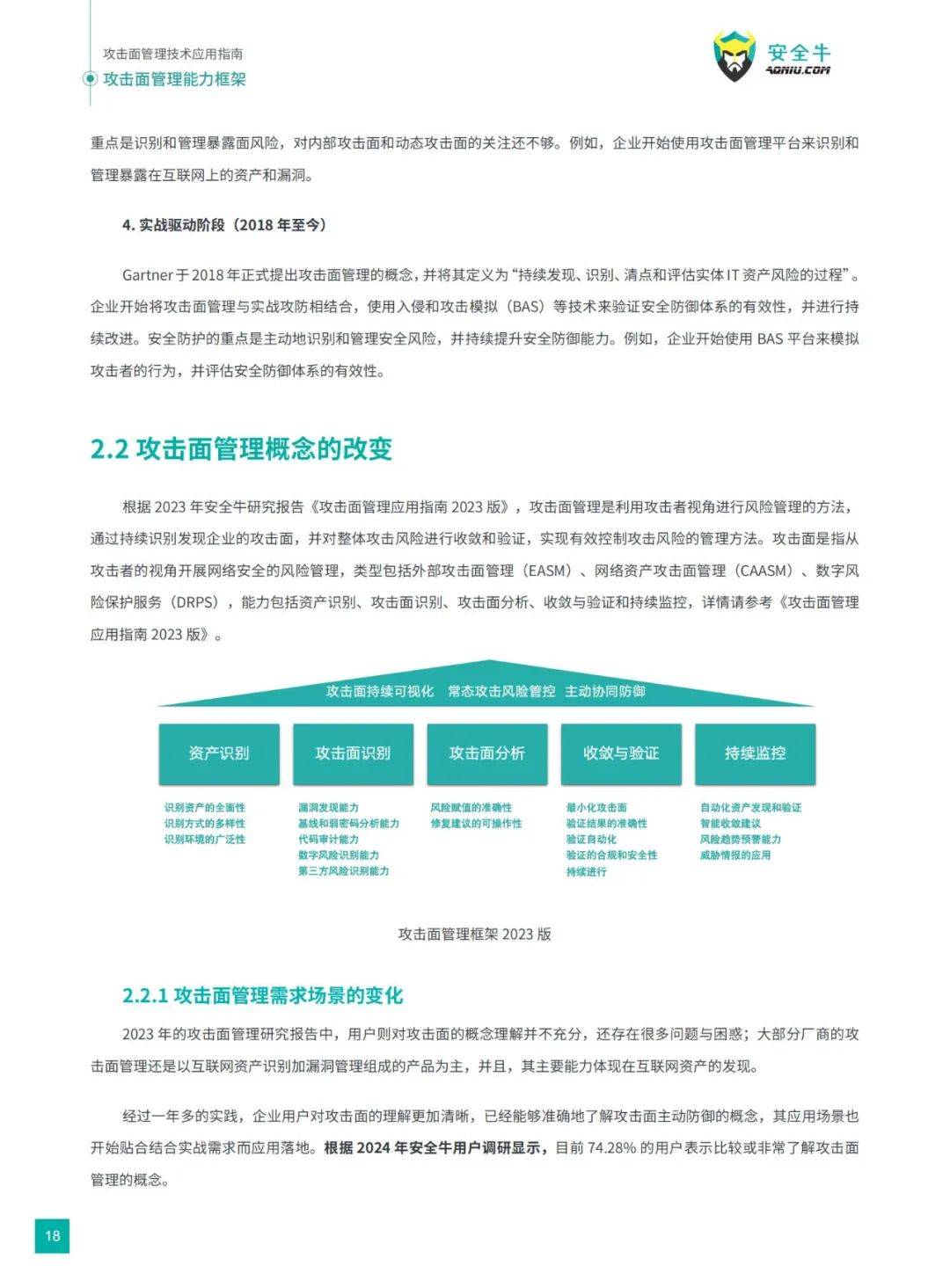 安全牛：2024年攻击面管理技术应用指南电子版，威胁态势分析报告