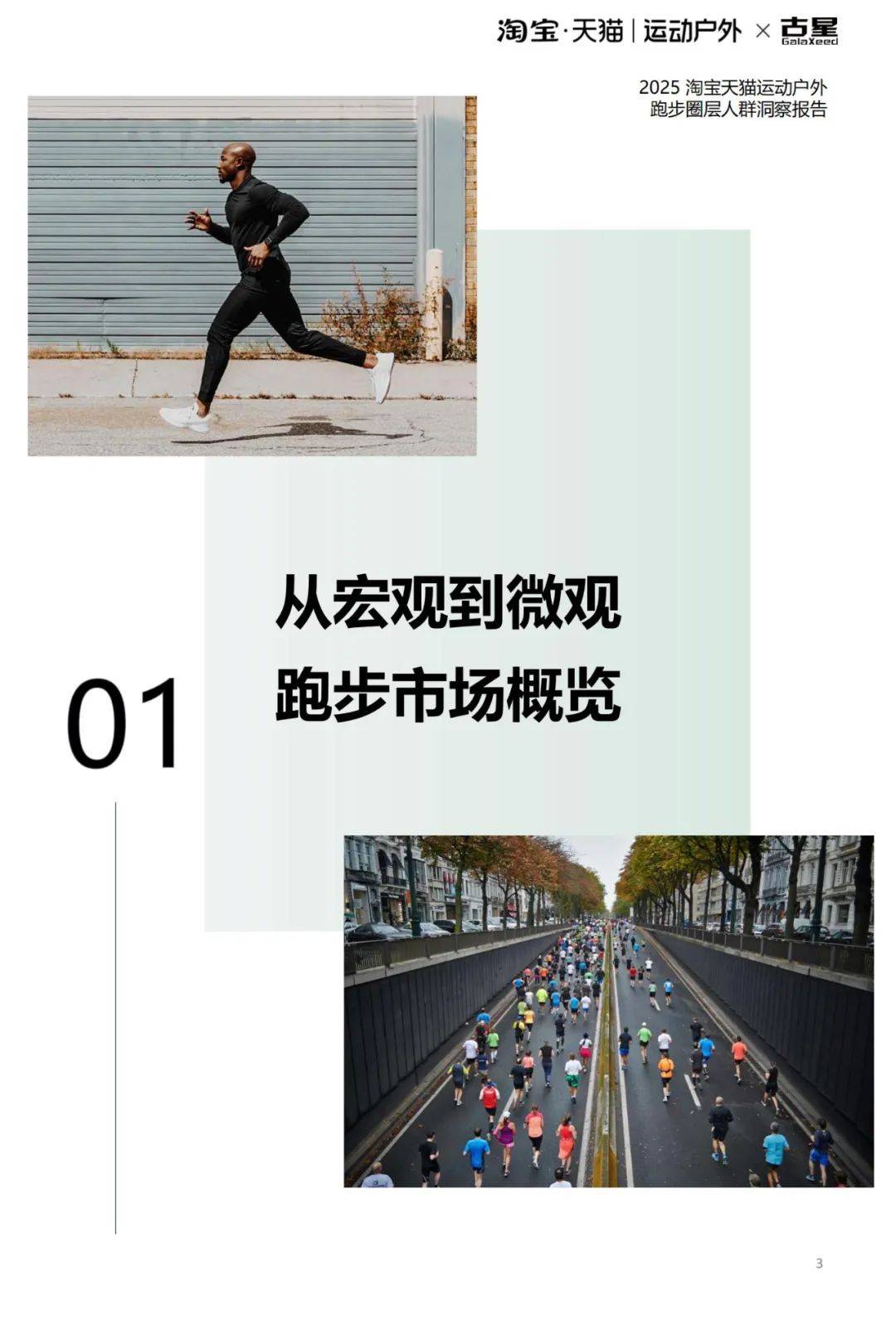 2025年全域跑步圈层人群行为洞察，运动户外跑步圈层人群洞察报告