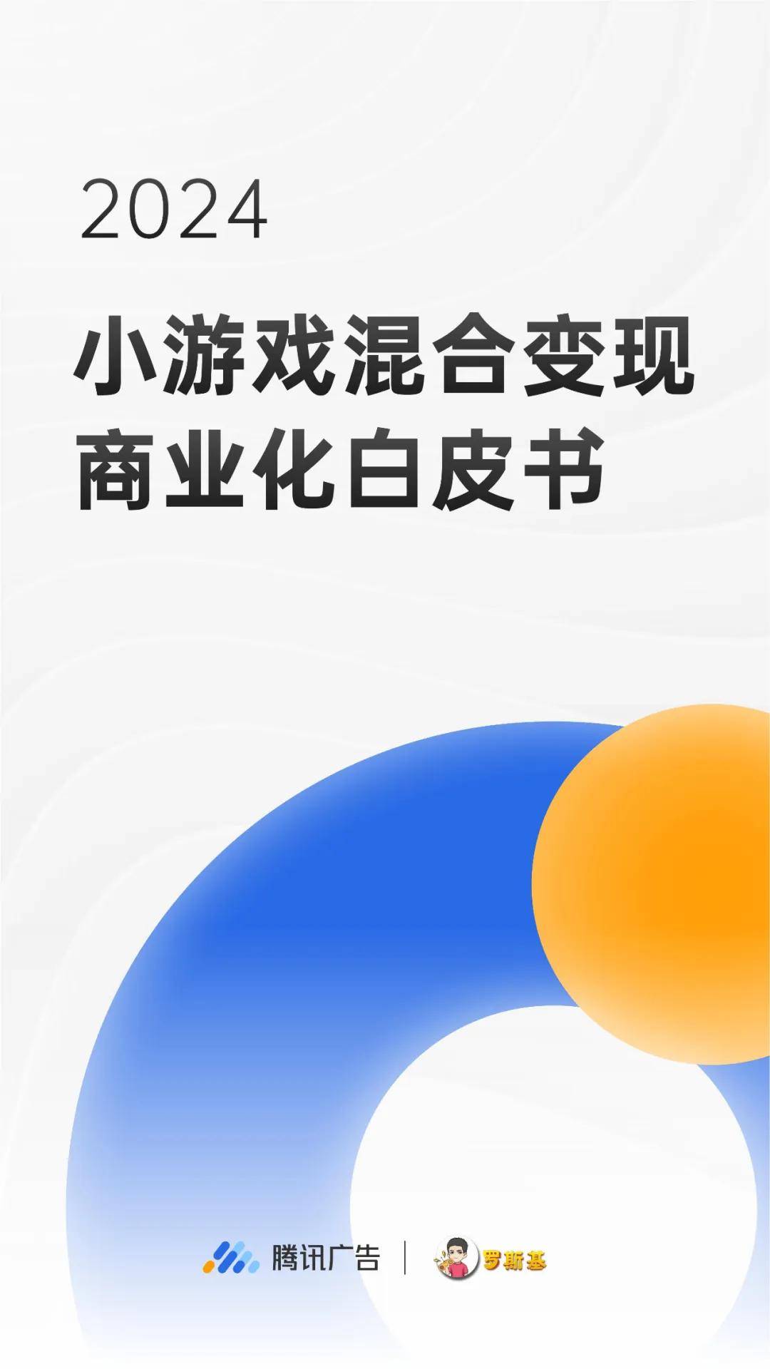 腾讯广告：2024年小游戏市场趋势洞察分析，小游戏混合变现白皮书