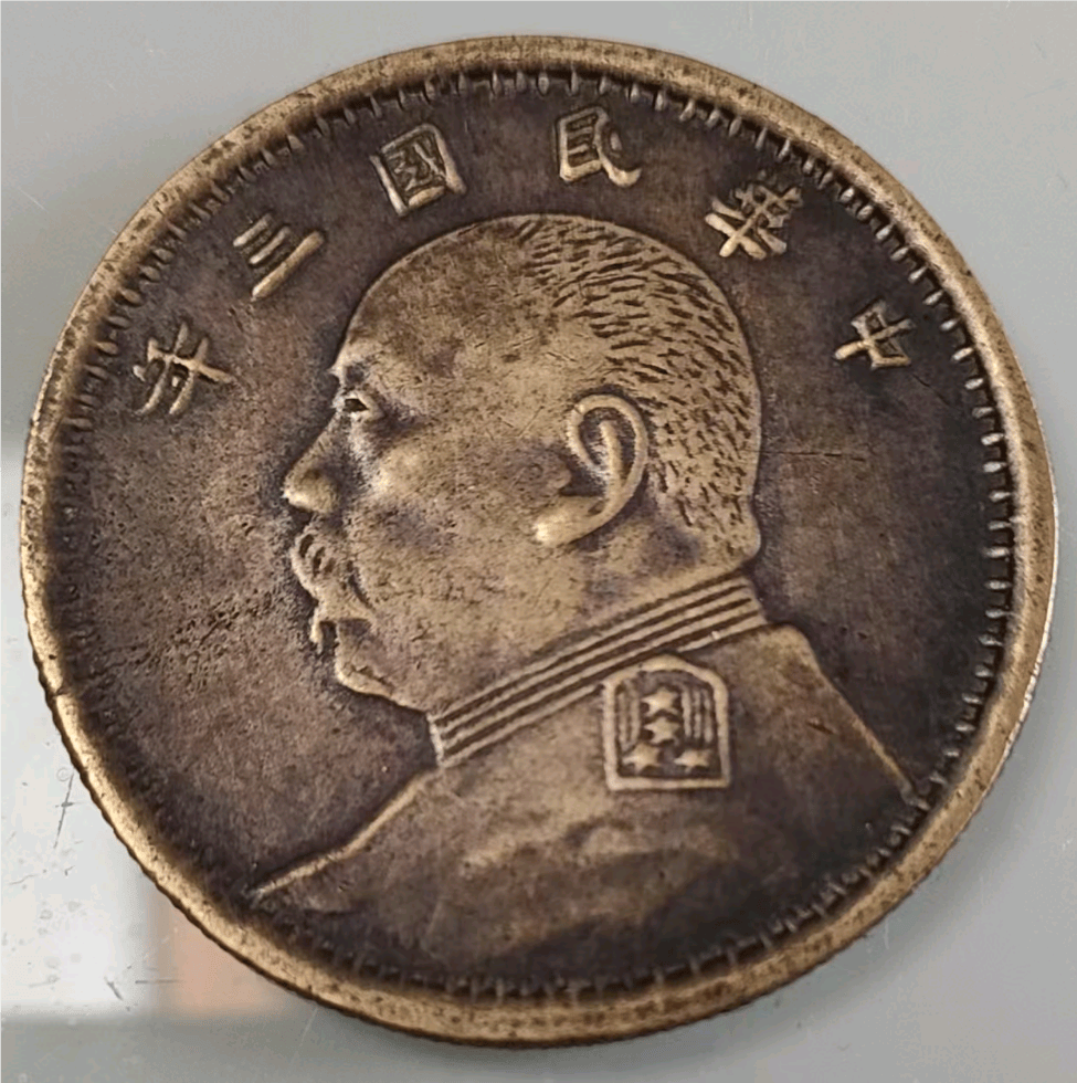 一枚中华民国三年袁大头试铸铜样的传奇流转_赵先生_家族_钱币