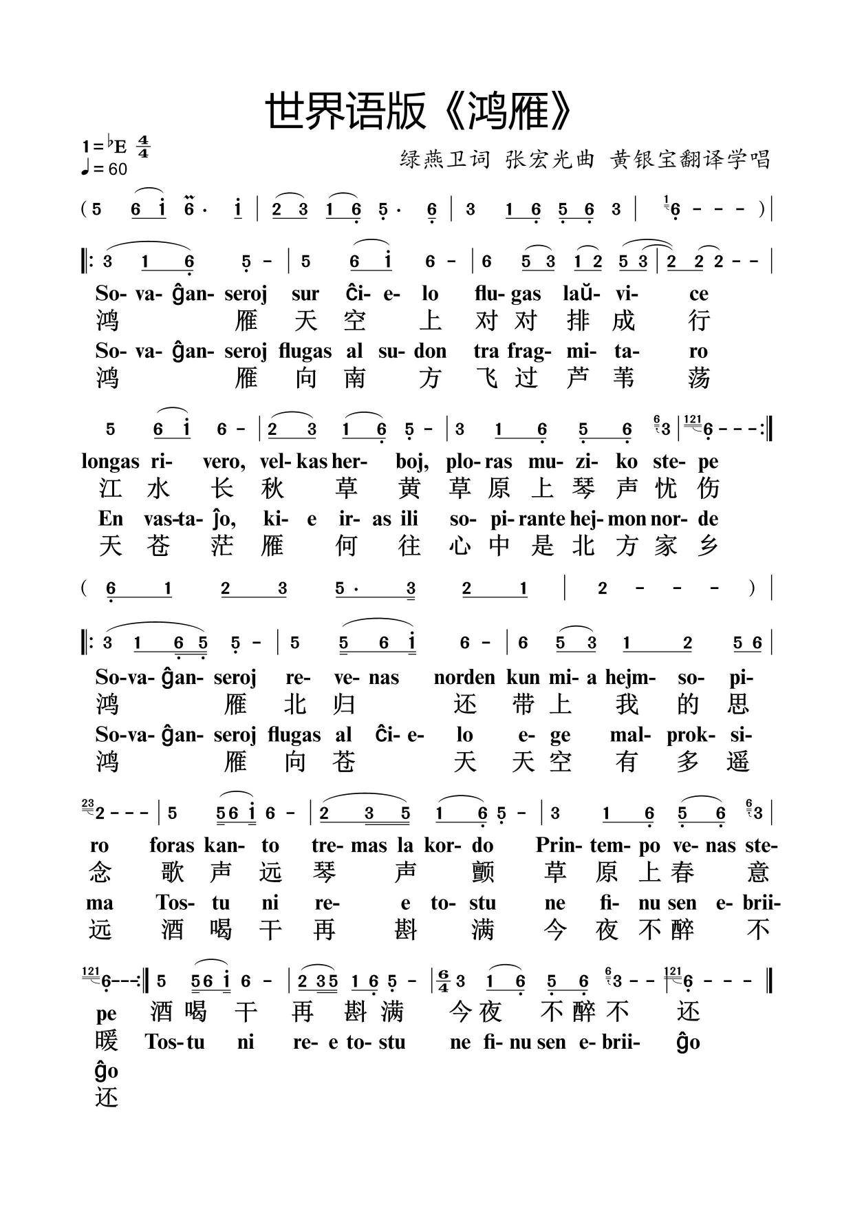 世界语歌曲鸿雁动态简谱伴奏黄银宝