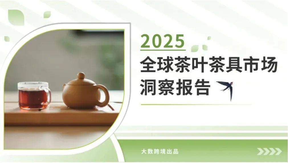 大数跨境：2025年全球茶叶市场的现状和趋势，茶叶茶具市场趋规模