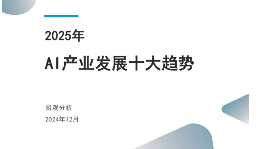 易观分析：2025年AI产业发展十大趋势报告，AI产业加速多元化发展