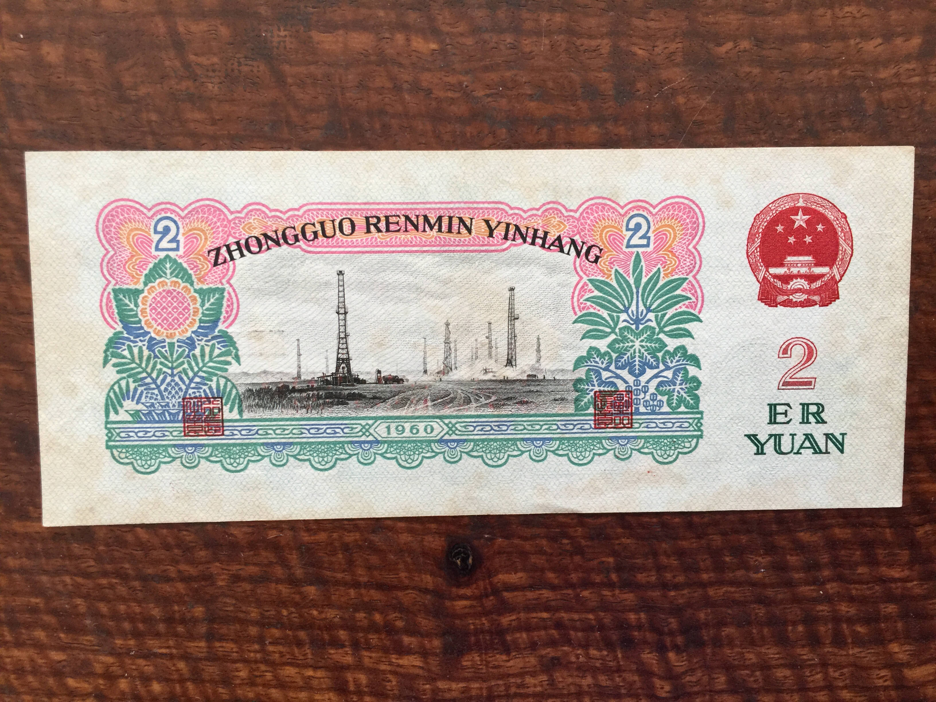 谁说纸币不值钱?王进喜2元纸币卖了161万!