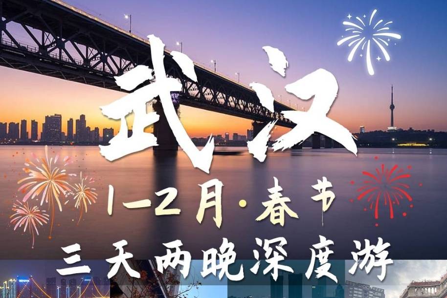 春节嗨游武汉,武汉旅行社3天2晚超棒攻略来袭,带你打卡武汉春晚举办地_黄鹤楼_湖北省博物馆_旅游