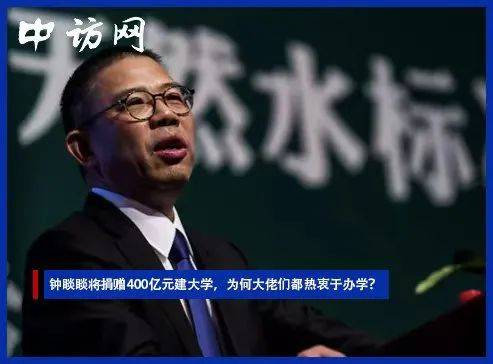 钟睒睒将捐赠400亿元建大学:为何大佬们都热衷于办学?(图1)
