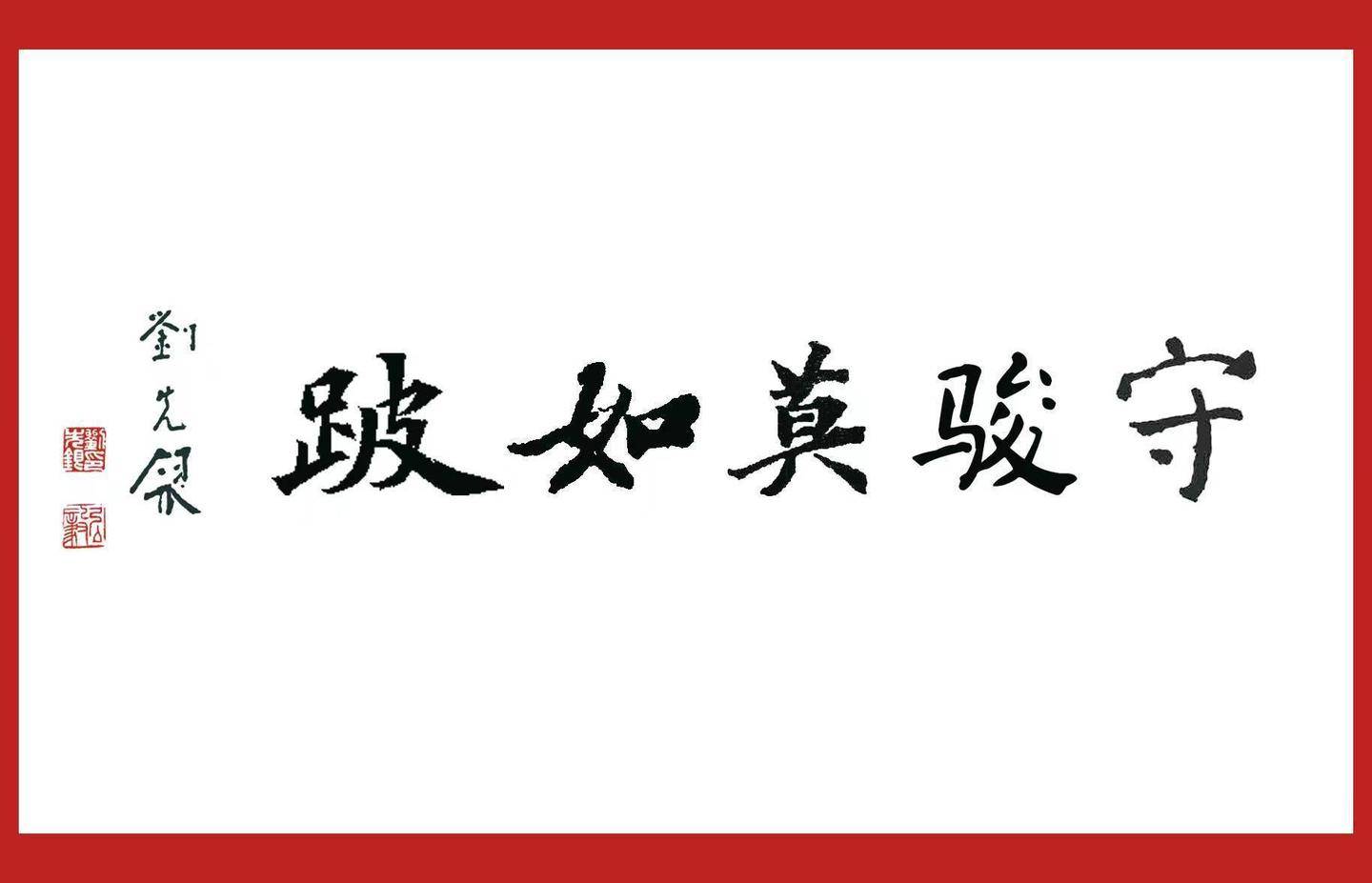 刘先银经典点说:好自为之的详细解释及其在不同情境下的应用,汉语成语