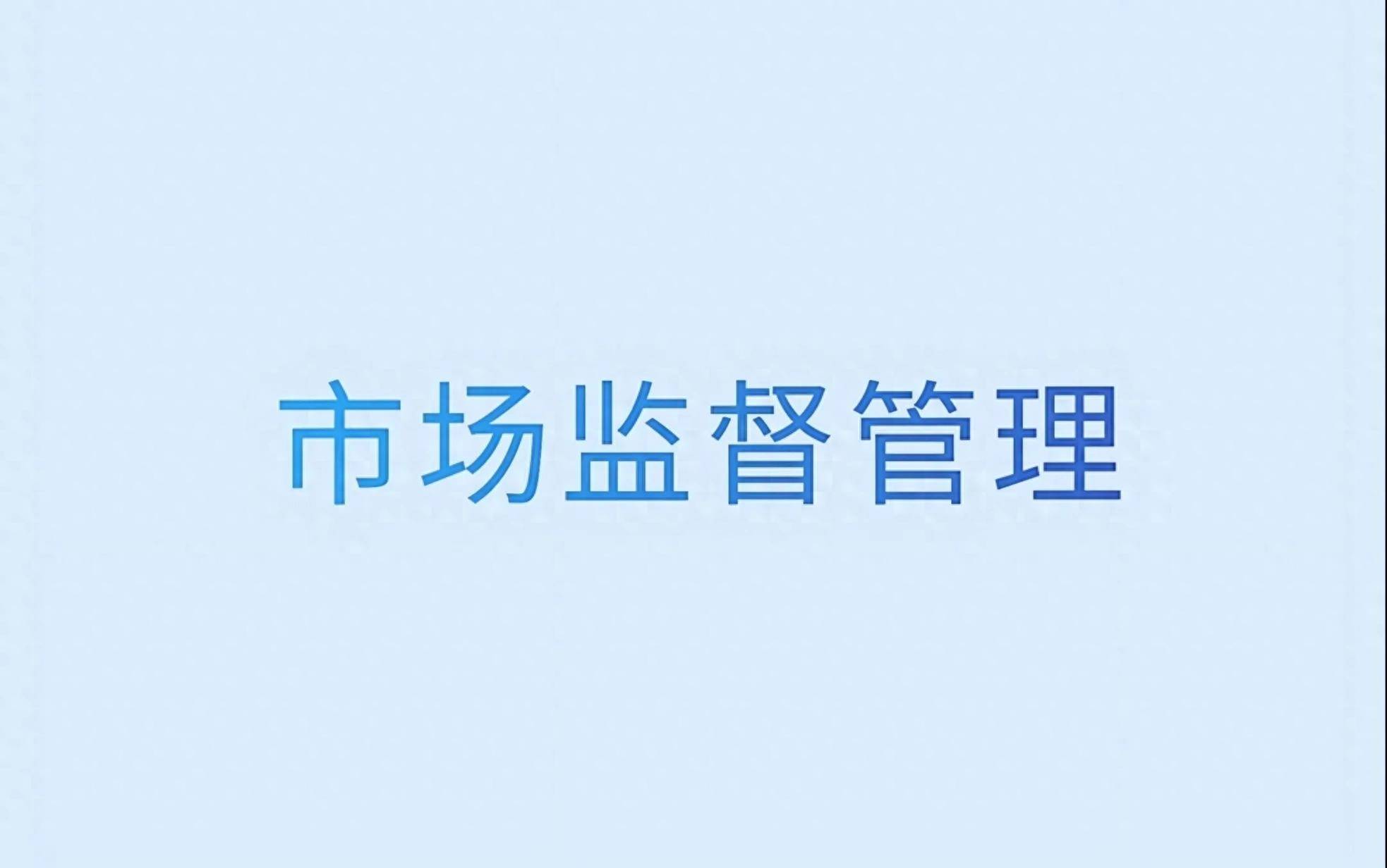 招投标监督管理机构的简单介绍 招投标监督

管理机构的简单

先容
（招投标的监督管理部门） 招投标