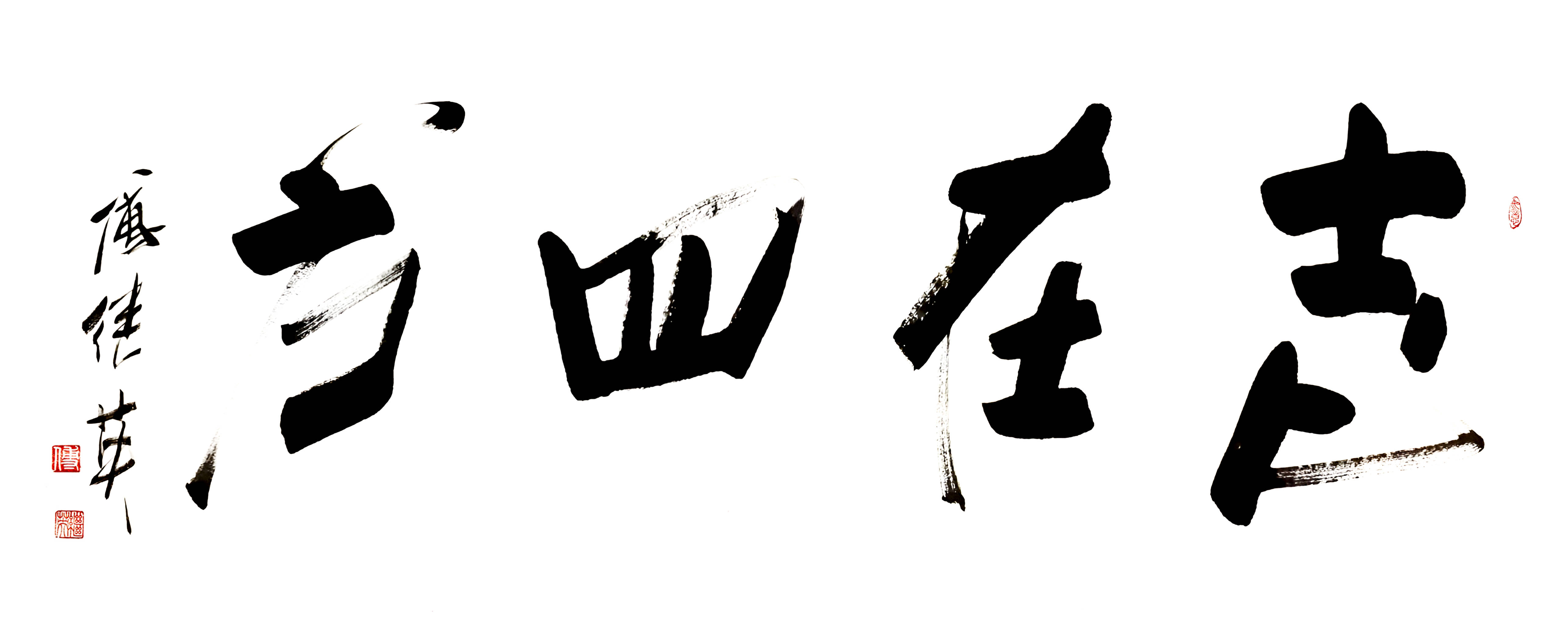 办公室书房字画傅继英书法作品《志在四方》胸怀天下,勇往直前