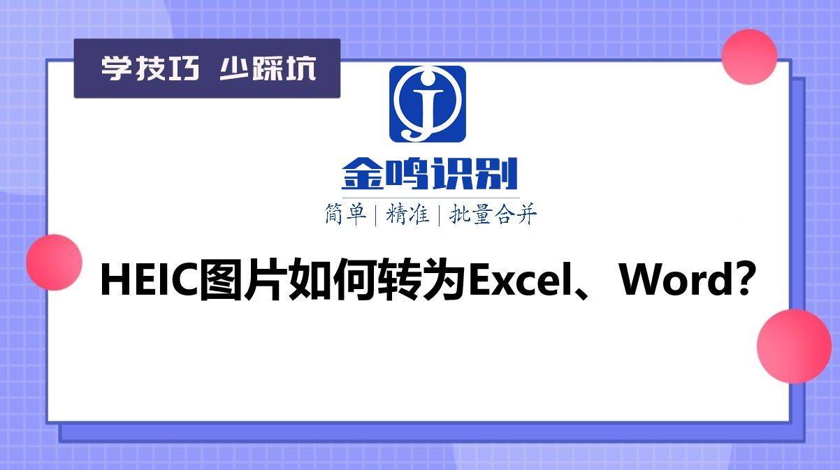 HEIC图片如何转为Excel、Word？