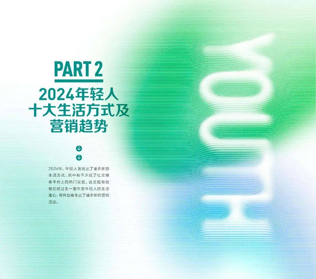 第一财经：2024年轻人生活趋势调查报告，年轻人十大生活趋势分析