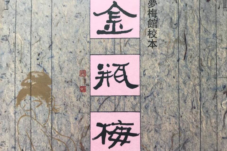 夢梅館新校十八開本: 金瓶梅詞話 (3冊合售) 夢梅館新校十八開本金瓶梅詞話(鋼印：二版三刷)(大陸讀者請勿再