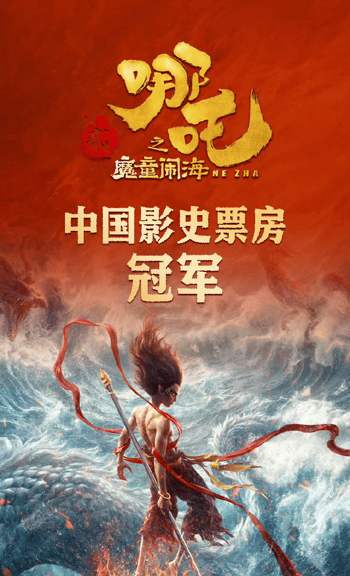 当叛逆成为共识:哪吒重生的文化密码