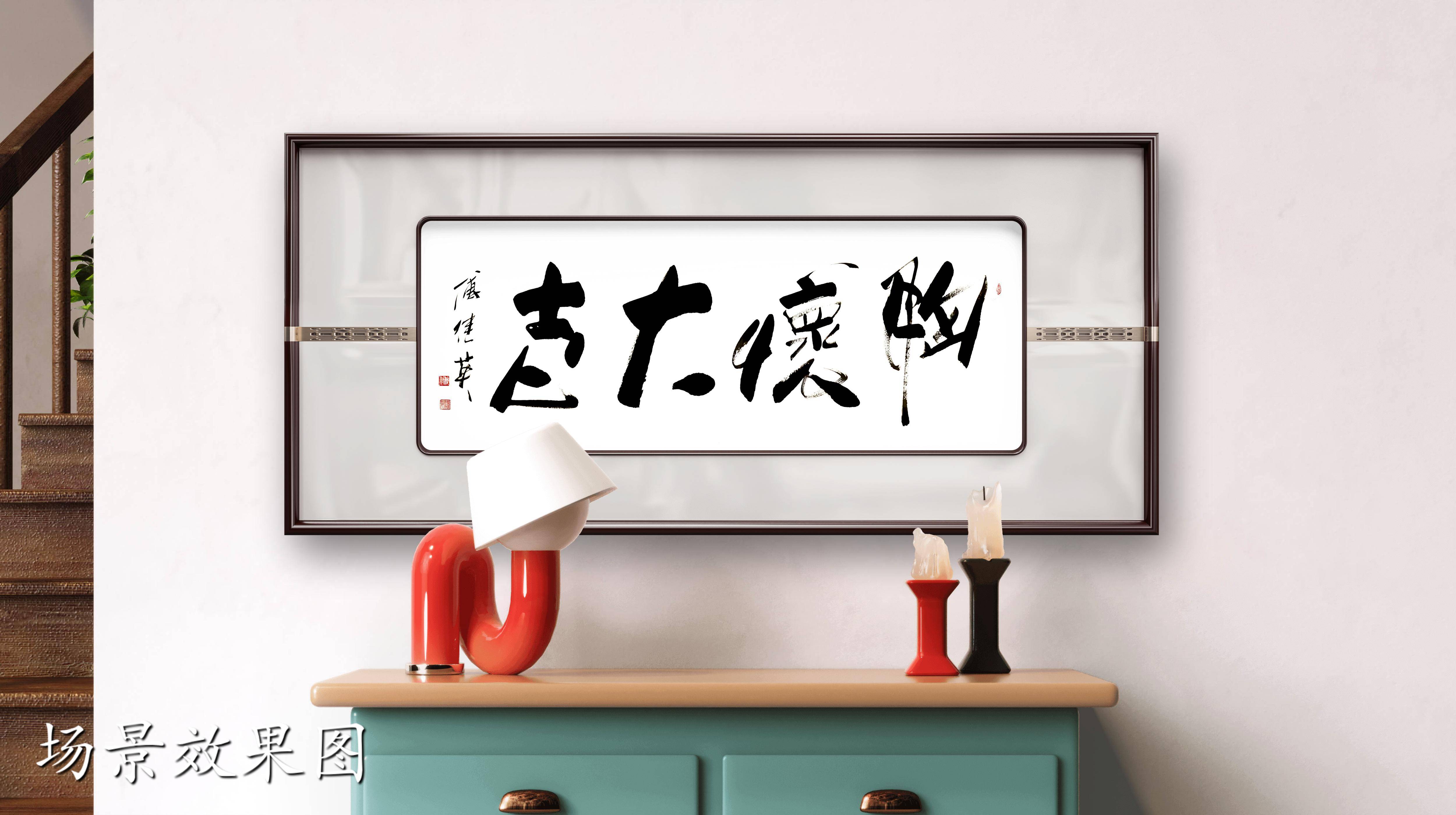 客厅企业字画傅继英书法作品《胸怀大志》心中有志,勇攀高峰