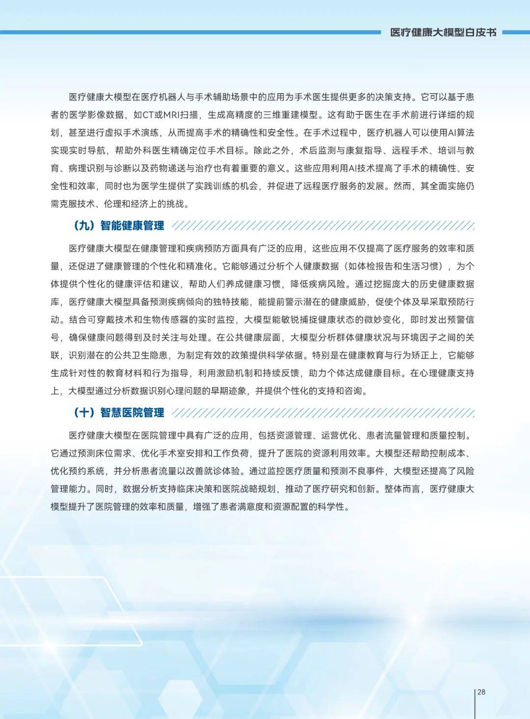 2025年医疗健康大模型发展趋势，医疗健康大模型创新发展白皮书-报告智库