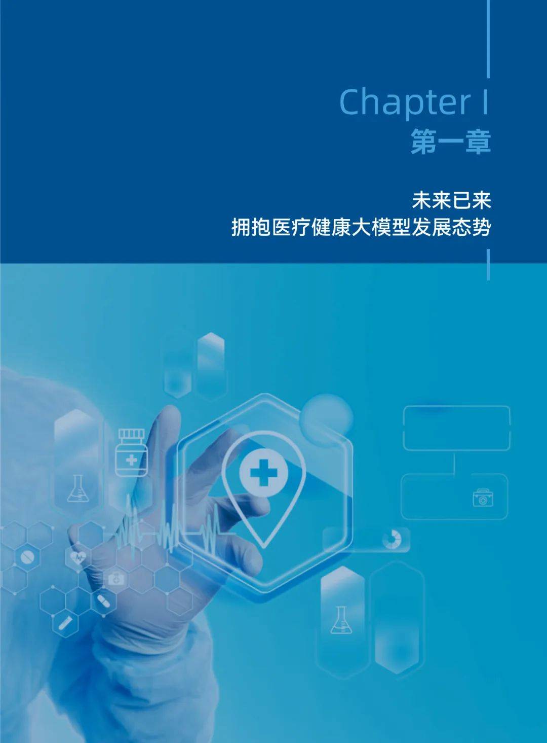 2025年医疗健康大模型发展趋势，医疗健康大模型创新发展白皮书-报告智库