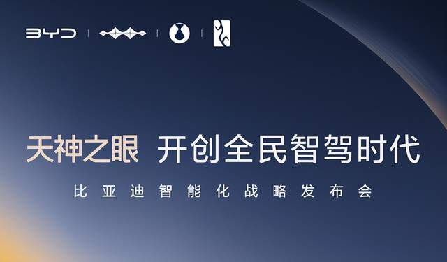 比亚迪“天神之眼”开启智驾时代新纪元_搜狐汽车_搜狐网