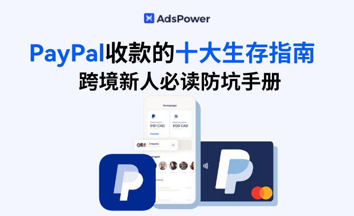 PayPal收款的十大生存指南 ，跨境新人必读防坑手册！