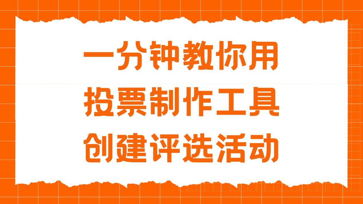 刷投票软件哪个好用吗=刷投票软件手机版需要花钱吗