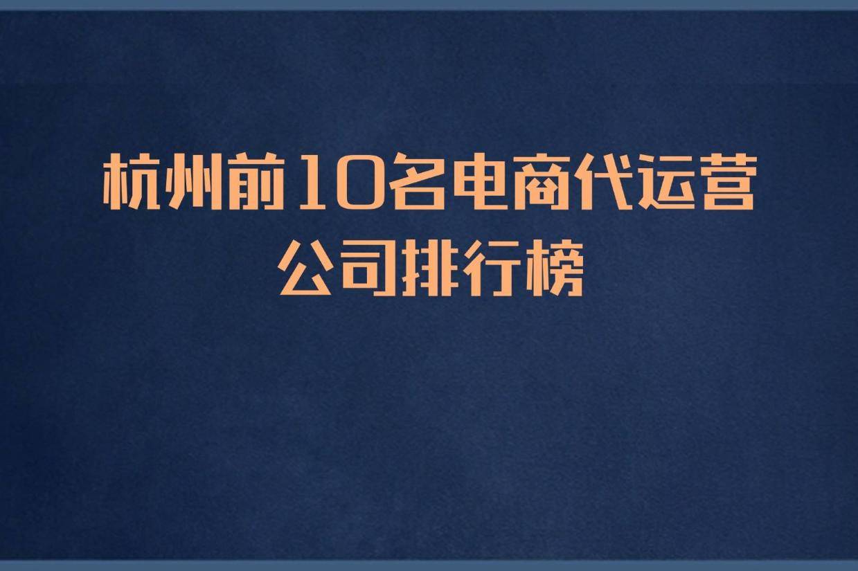 杭州前10名电商代运营公司排行榜