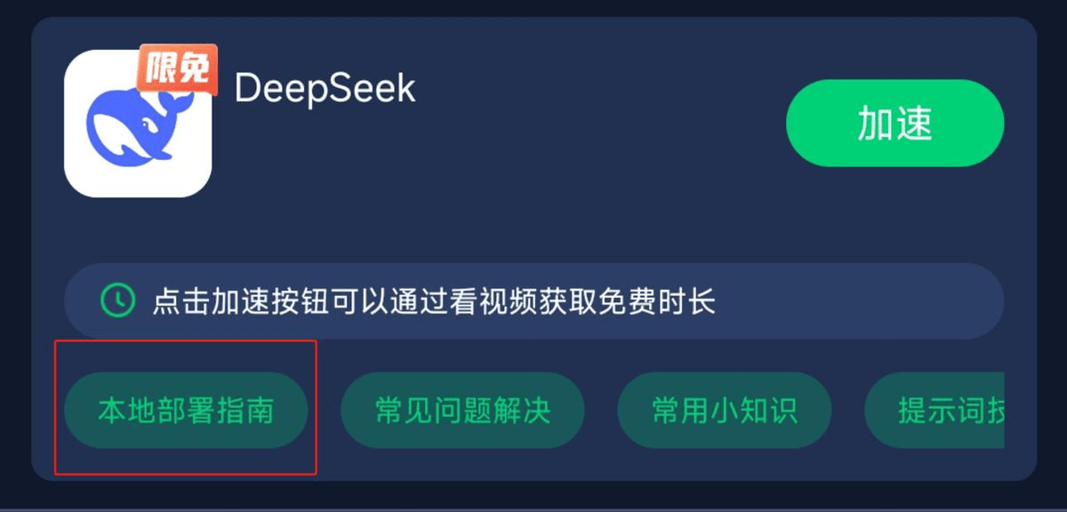 DeepSeek使用指南：轻松部署，畅享AI智能体验