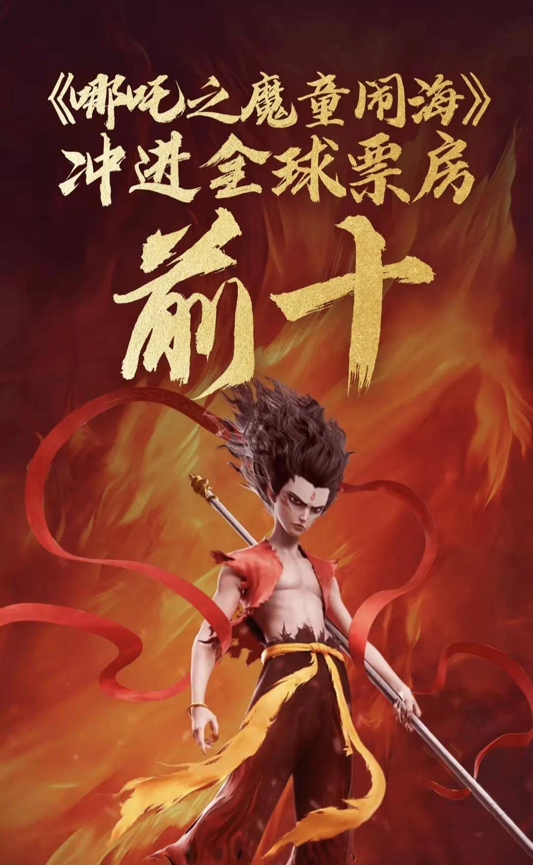 哪吒2》冲进全球票房前10！破120.51亿超过《狮子王》！中国动画再创历史！_搜狐网, image size:1080x1752
