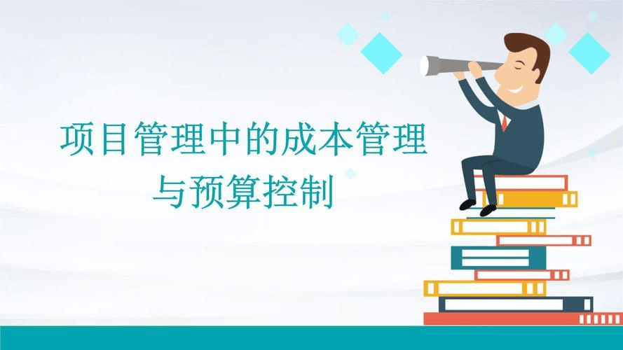 图片[6]-掌控成本，成就卓越项目 – 项目成本管理秘籍-中小企实战运营与营销工作室