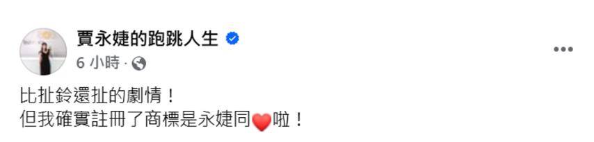 大S去世后遗产事端起，贾永婕卷入领养传闻 大S离世后，贾永婕否认领养具俊晔及遗产相关传闻